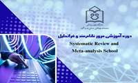 دوره آموزشی مرور نظام‌مند و فراتحلیل (Systematic Review and Meta-analysis School) 